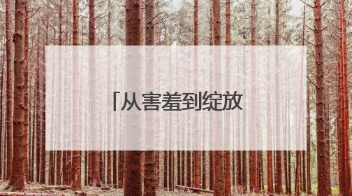 从害羞到绽放，三尺舞台丈量成长高度